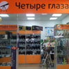 Магазин «Четыре глаза» в Перми